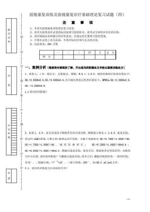 弱视康复训练及弱视康复治疗基础理论复习试题(四)