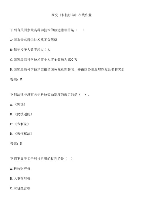 西交《科技法学》在线作业.37322FC5-9BD1-4338-9B4D-FF6CA026E8F4(总17页)