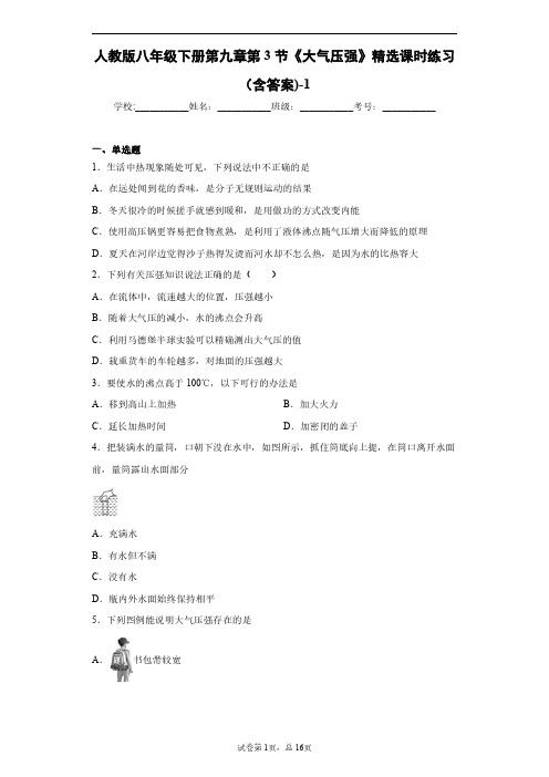 人教版物理八年级下册第九章第3节 大气压强 精选课时练习(含答案)-8