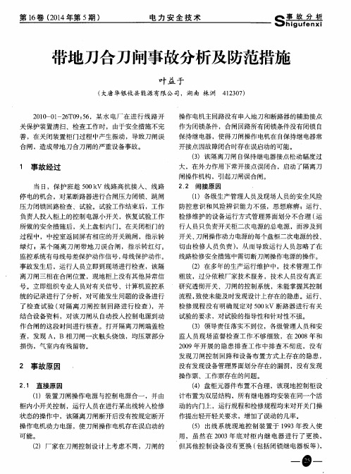 带地刀合刀闸事故分析及防范措施