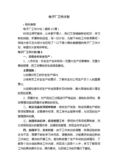 电子厂工作计划