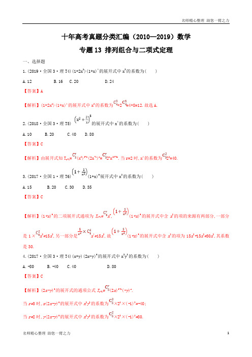 十年高考真题分类汇编(2010-2019)  数学 专题13 排列组合与二项式定理  含解析