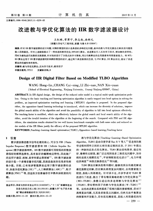 改进教与学优化算法的IIR数字滤波器设计