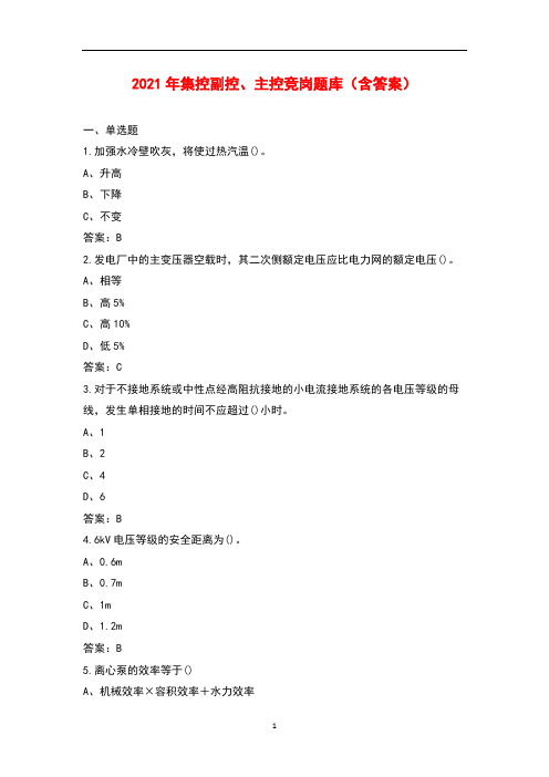 2021年集控副控、主控竞岗题库(含答案)