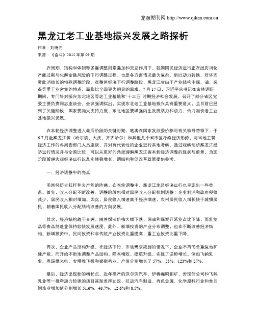 黑龙江老工业基地振兴发展之路探析