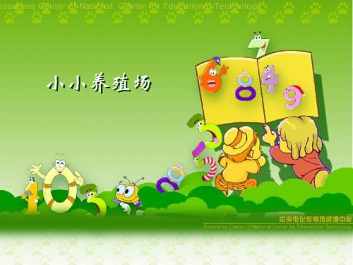 一年级数学小小养殖场2