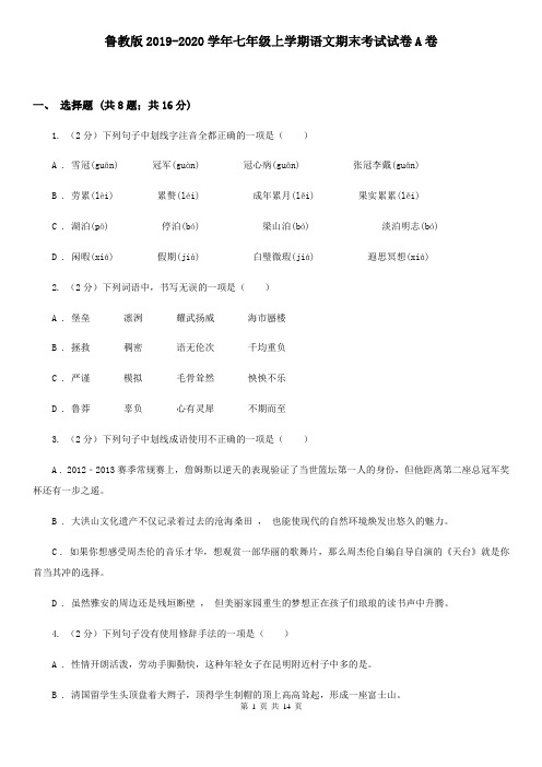 鲁教版2019-2020学年七年级上学期语文期末考试试卷A卷