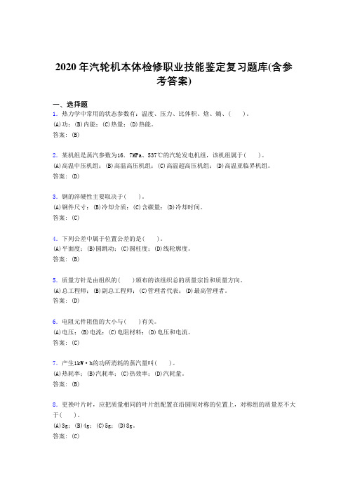 最新版精编2020年汽轮机本体检修职业技能鉴定完整考复习题库(含答案)