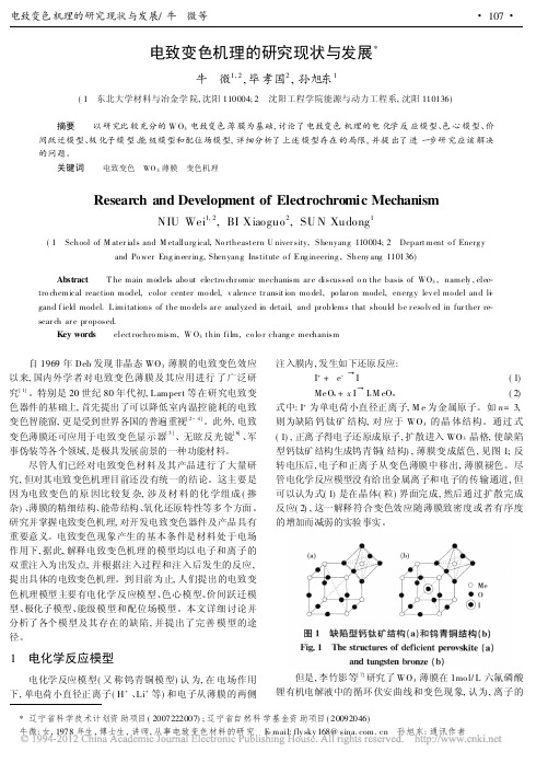 电致变色机理的研究现状与发展_牛微
