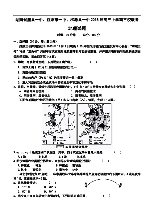 2018届湖南省澧县一中高三上学期三校联考地理试题及答案 精品
