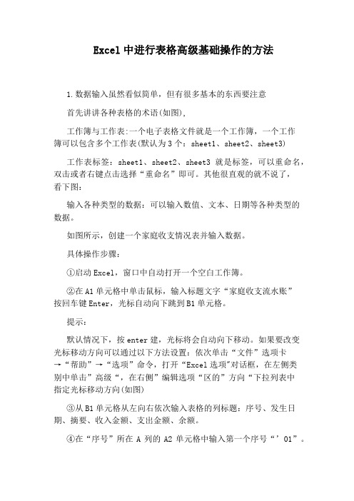 Excel中进行表格高级基础操作的方法