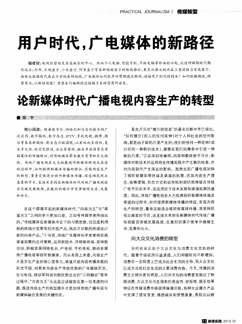 论新媒体时代广播电视内容生产的转型