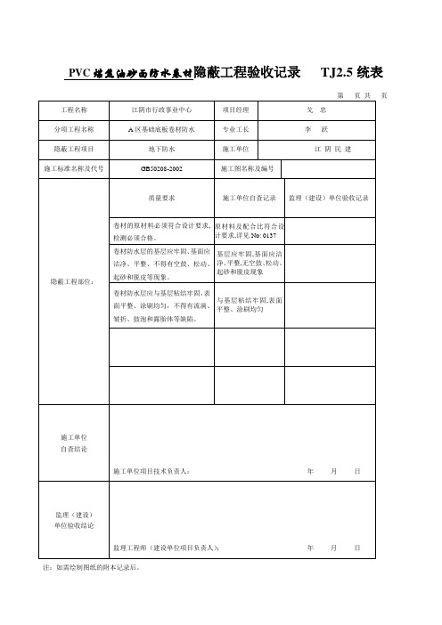 (地下防水)隐蔽工程验收记录