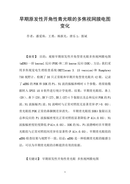 早期原发性开角性青光眼的多焦视网膜电图变化