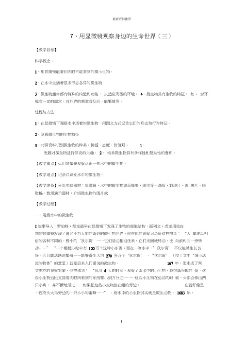 小学六年级科学下册第一单元微小世界7用显微镜观察身边的生命世界(三)名师教案教科版(20201129