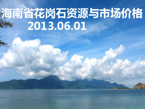 海南省花岗石资源与市场价格