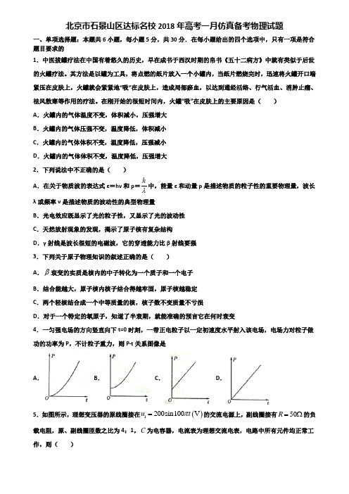 北京市石景山区达标名校2018年高考一月仿真备考物理试题含解析