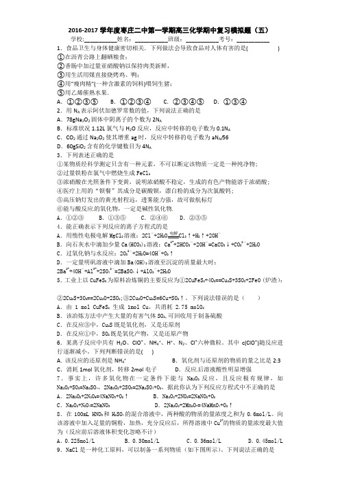 山东省枣庄二中2017届高三上学期化学期中复习模拟题(五)Word版含答案