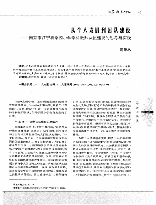 从个人发展到团队建设——南京市江宁科学园小学学科教师队伍建设的思考与实践