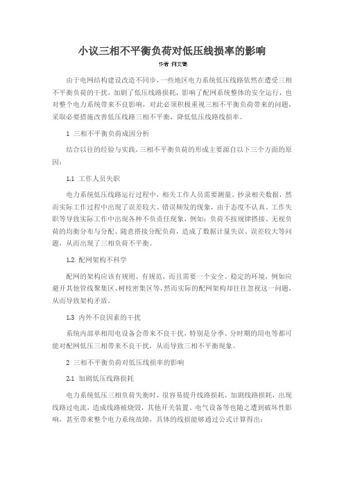 小议三相不平衡负荷对低压线损率的影响