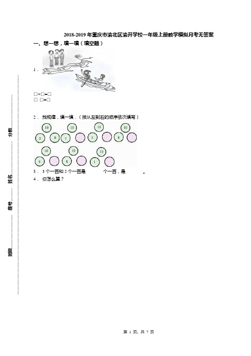 2018-2019年重庆市渝北区渝开学校一年级上册数学模拟月考无答案