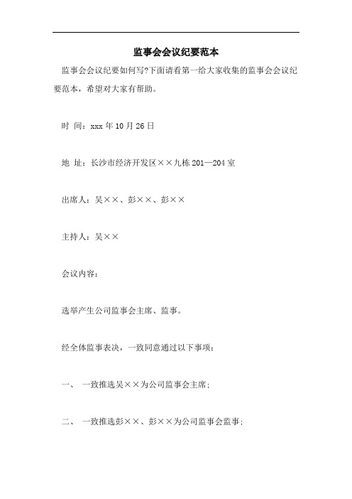 2021年监事会会议纪要范本
