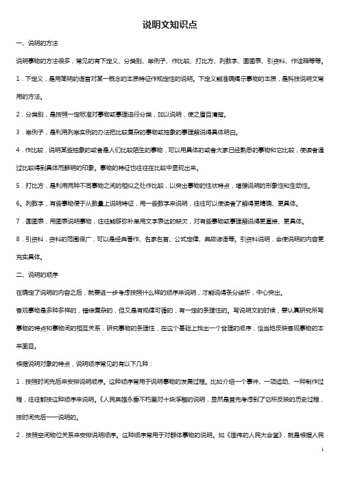 语文_八年级上册_说明文知识