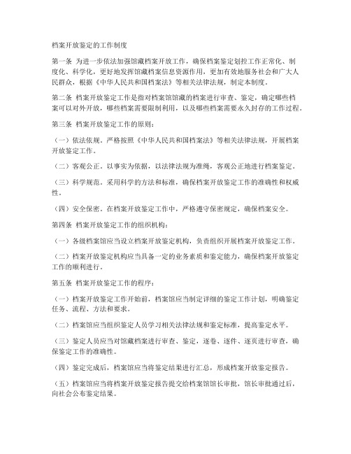 档案开放鉴定的工作制度