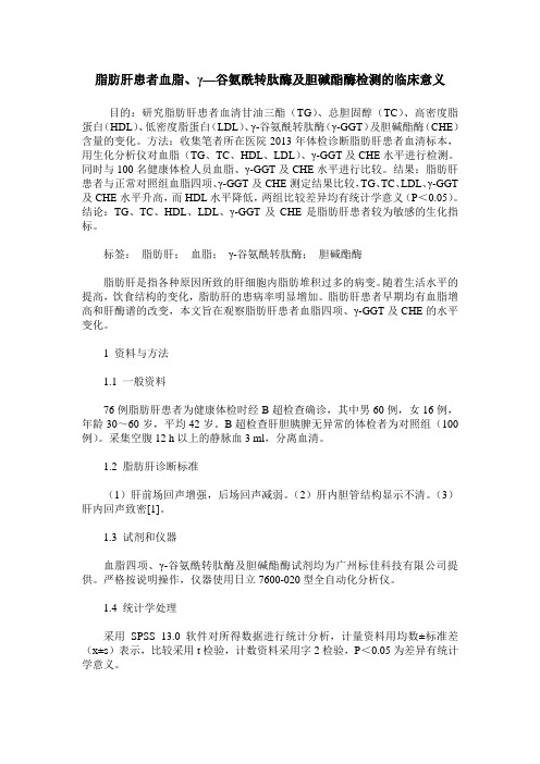 脂肪肝患者血脂、γ—谷氨酰转肽酶及胆碱酯酶检测的临床意义
