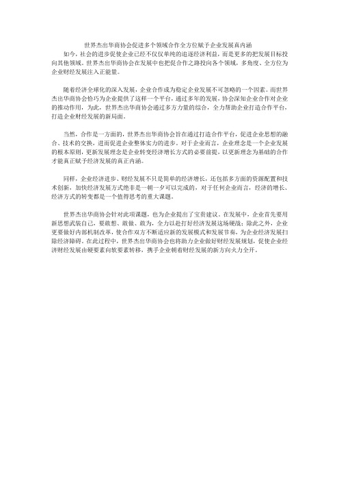 世界杰出华商协会促进多个领域合作全方位赋予企业发展真内涵