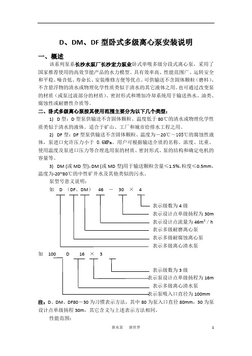 D、DM、DF型卧式多级离心泵安装说明