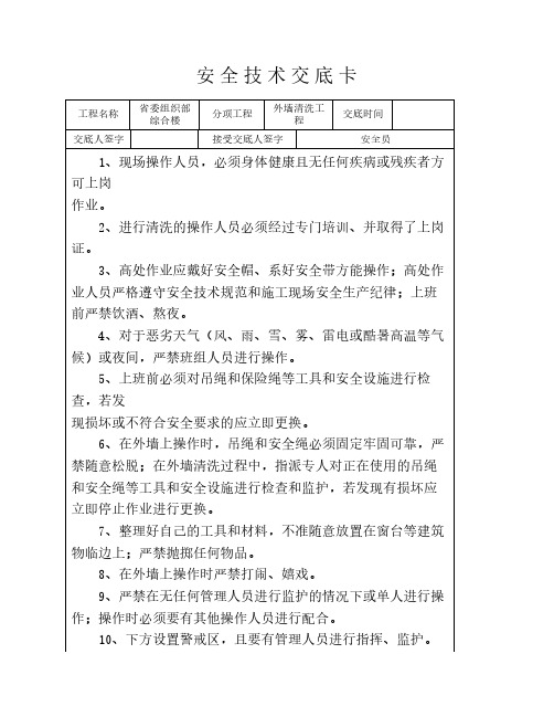 外墙清洗安全技术交底