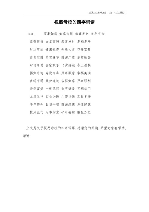 祝愿母校的四字词语