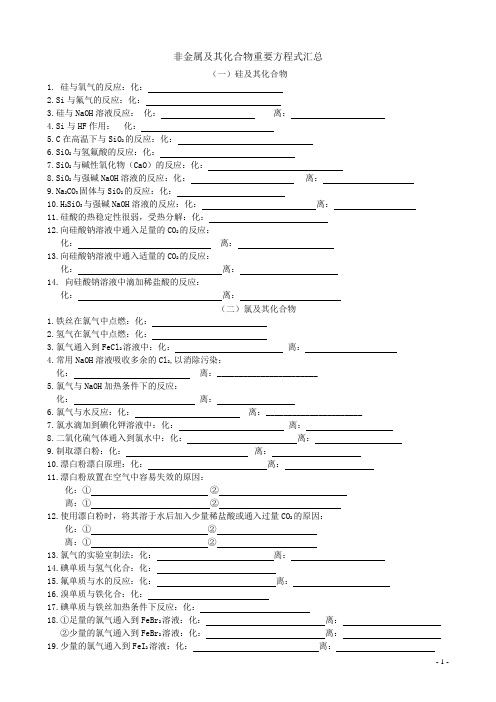 高考非金属及其化合物化学方程式汇总-练习版