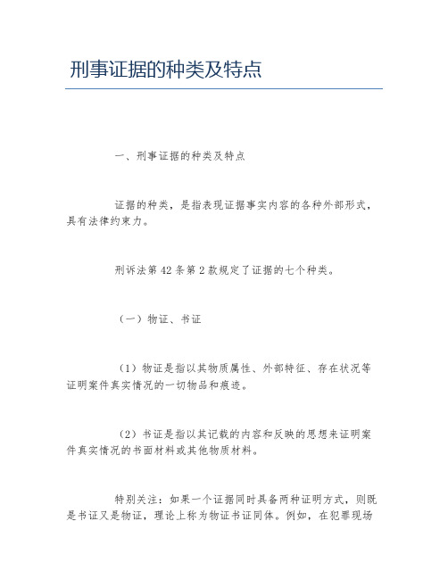 刑事证据的种类及特点