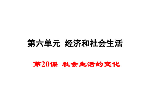 八年级历史上册 第20课 社会生活的变化课件1 新人教版