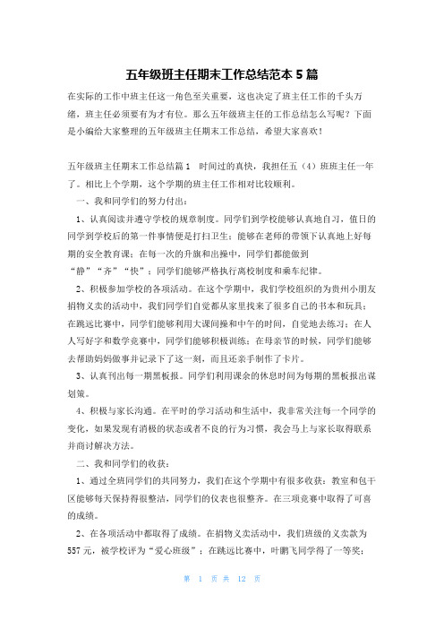五年级班主任期末工作总结范本5篇