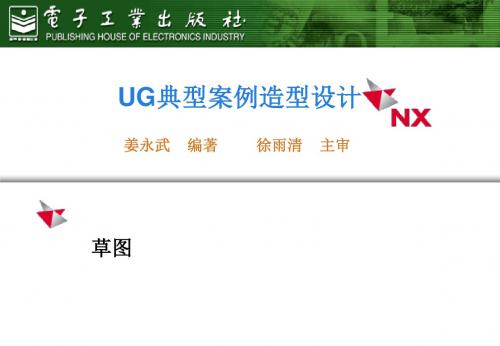 UG典型案例造型设计