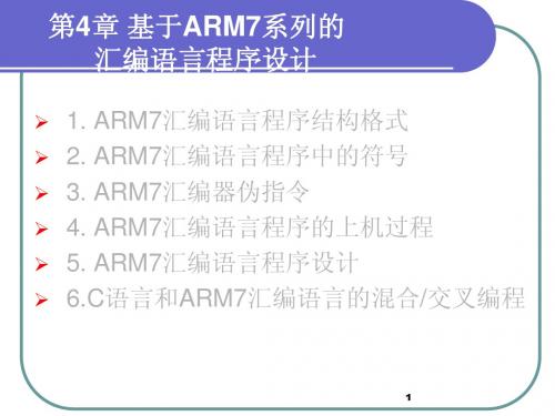 第4章_基于ARM7系列的汇编语言程序设计