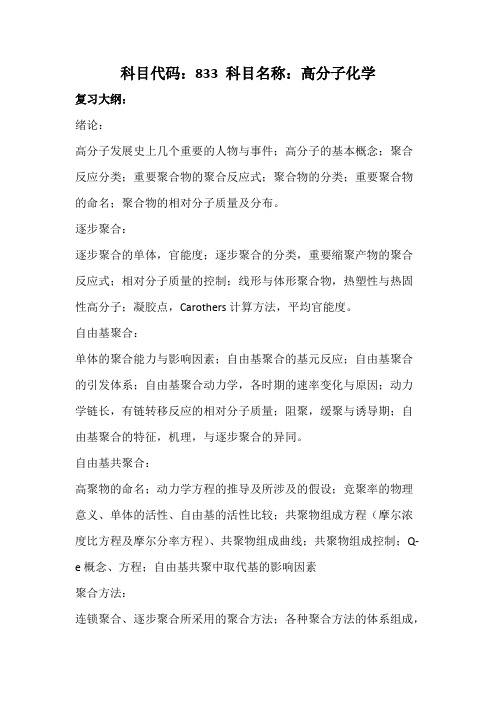 天津科技大学833高分子化学2020年考研专业课初试大纲