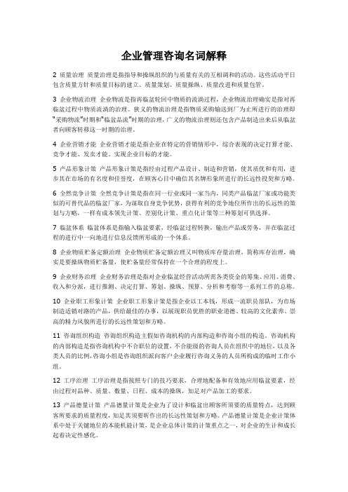 企业管理咨询名词解释