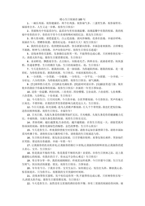 暖心生日祝福语100句