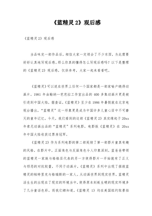 《蓝精灵2》观后感