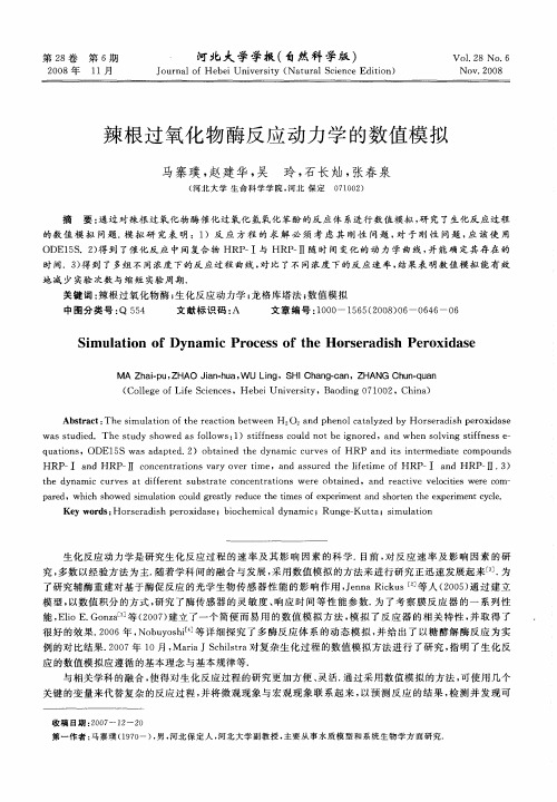 辣根过氧化物酶反应动力学的数值模拟