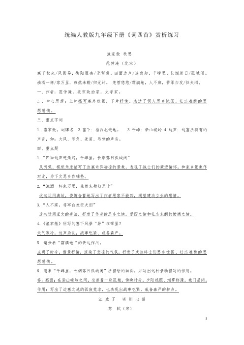 统编人教版语文九年级下册《词四首》赏析练习(答案)