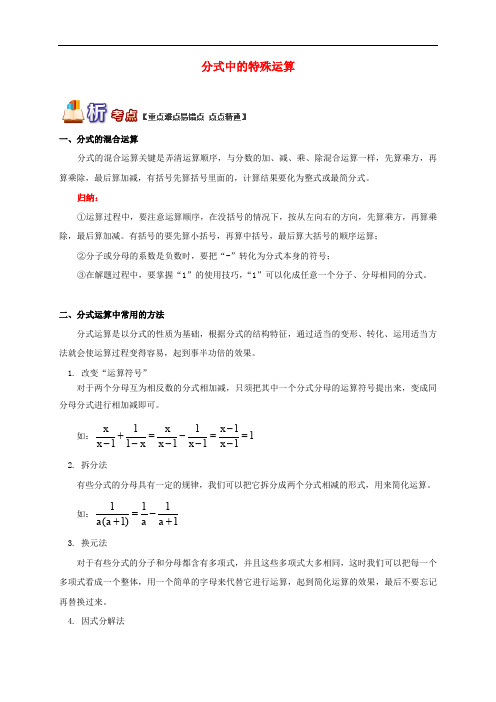 八年级数学上册 专题突破讲练 分式中的特殊运算试题 (新版)青岛版