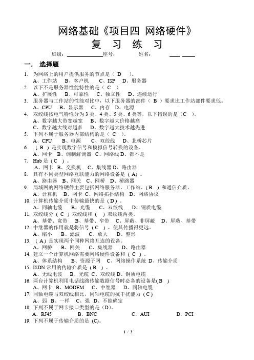 《网络基础》项目四 复习练习(含答案)
