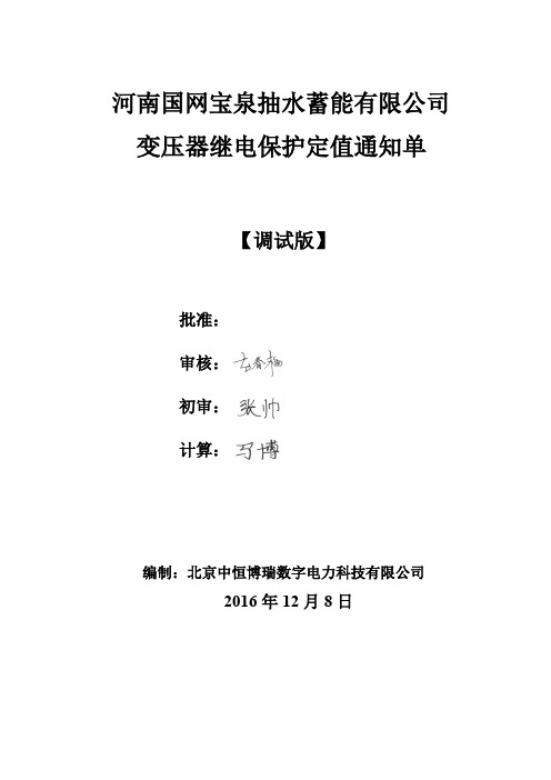 河南宝泉主变、厂高变、励磁变继电保护定值通知单12-8 (2)