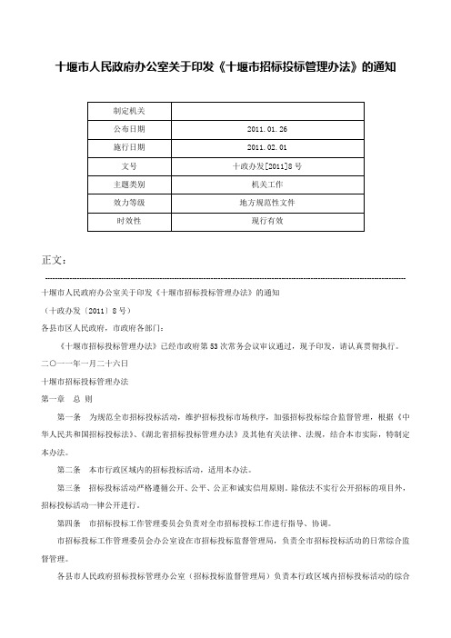 十堰市人民政府办公室关于印发《十堰市招标投标管理办法》的通知-十政办发[2011]8号