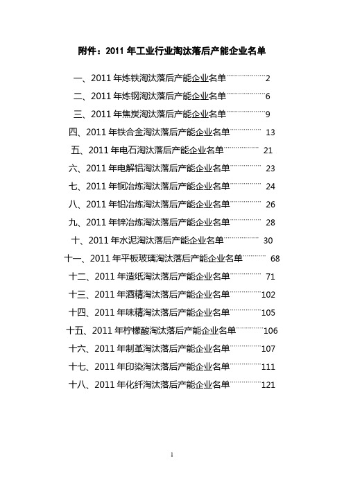 2011年工业行业淘汰落后产能企业名单.